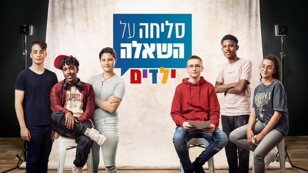 סליחה על השאלה ילדים